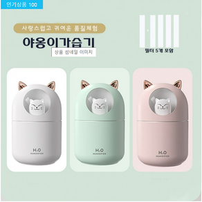 야옹이 가습기 애완 고양이 300ml 대용량 미니가습기 USB 무드등 필터 5개포함 KC인증 대량구매