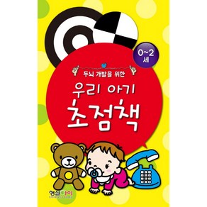 두뇌 개발을 위한우리 아기 초점책 세트(0-2세), 형설아이