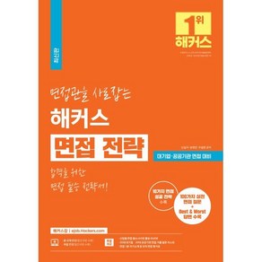 면접관을 사로잡는 해커스 면접 전략, 해커스챔프스터디