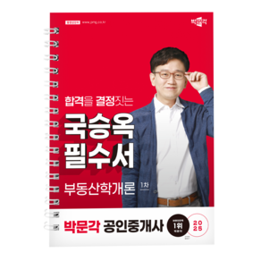 [박문각 북스파] 2025 박문각 공인중개사 국승옥 필수서 1차 부동산학개론, 상품명