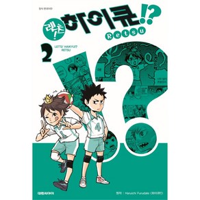 [대원씨아이] 렛츠 하이큐 2권, 단품