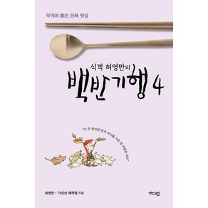 식객 허영만의 백반기행 4 - 식객이 뽑은 진짜 맛집, 가디언, 허영만,TV조선 제작팀