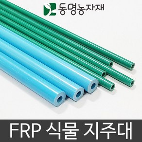 FRP식물지주대 국화지지대 작물지주대 120cm (10개묶음), 10개