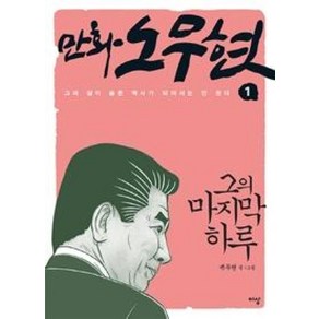 만화 노무현 1: 그의 마지막 하루:그의 삶이 슬픈 역사가 되어서는 안 된다, 이상미디어, 백무현