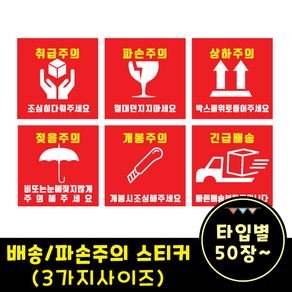 택배용 배송/취급주의 스티커 (3가지사이즈), 50장, E타입