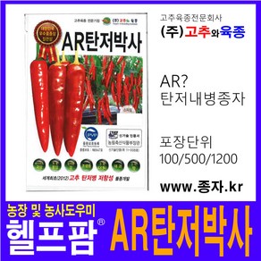 헬프팜 AR탄저박사 500립 고추와육종 종자 씨앗, 1개