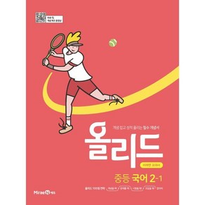 올리드 중등 국어 2-1(미래엔)(2025), 미래엔, 국어영역, 중등2학년