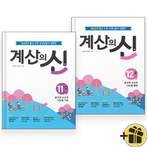 계산의 신 11+12권 세트 (전2권) 2024 초등 6학년, 초등6학년