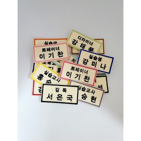 (2개입)실습생명찰 회사명찰 자수 이름표 어린이집 유치원 이름표 교복명찰, 기본(박음질용), 변경안함