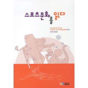 스포츠문화를 읽다