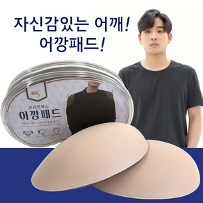 3ns어깡패드 어깨뽕 남자 남성 어깨 보정 어깨패드 속옷