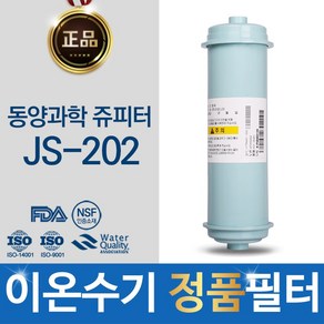 동양과학 쥬피터 JS-202 정품 FD1_SDF 이온수기 필터