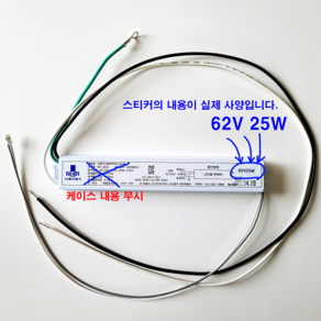 세진조명 SJK-L25SC 호환용 1채널 25W 63V 0.37A LED 컨버터 안정기, 집게잭 오른쪽(+), 1개