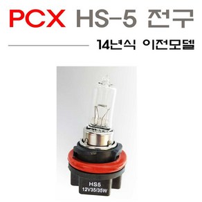 PCX125(JF28) 구형 라이트전구 HS5, 1개