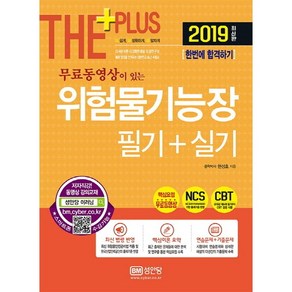 무료동영상이 있는위험물기능장 필기+실기(2019):핵심요점 무료동영상, 성안당