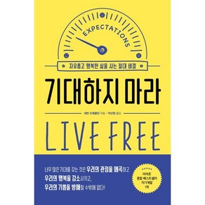 기대하지 마라:자유롭고 행복한 삶을 사는 절대 비결, 위너스북, 데번 프랭클린