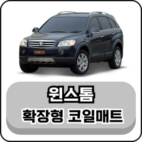 [쉐보레] 윈스톰 (06~10년) 그보카 확장형 코일매트, 1열+2열(운전석+조수석+승객석), 그레이