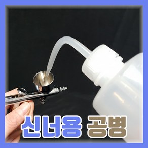 GS 신너공병 (250ml) - 신나공병 개미핥기공병 도색, 1개