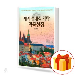 세계 클래식 기타 명곡선집 Wold Classic Guita Cuves 기타 명곡집