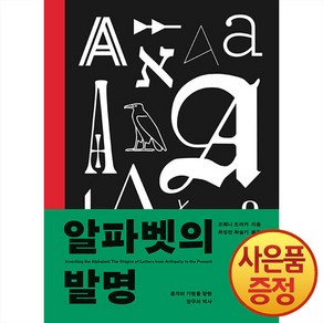 알파벳의 발명:문자의 기원을 향한 탐구의 역사, 아르테(ate), 조해나 드러커 저/최성민,최슬기 역