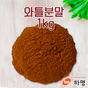 와틀 분말 1kg 천연염료 천연염색재료