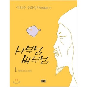 사부님 싸부님 1, 이외수 저, 해냄