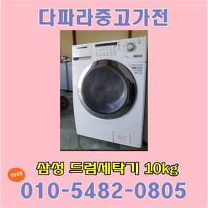 중고 삼성 드럼세탁기 10kg