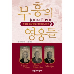 부흥의 영웅들:조나단 에드워즈 마틴 로이드 존스 빌 파이퍼, 존 파이퍼 지음 / 소현수 옮김, 부흥과개혁사