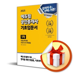 2025 에듀윌 공인중개사 1차 기초입문서 (마스크제공), 이영방, 심정욱