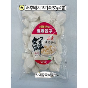 <자매중국식품> jiaozi 중국만두 혜혜만두 배추돼지고기속 쭈러우빠이차이 550gx3봉, 3개, 500g