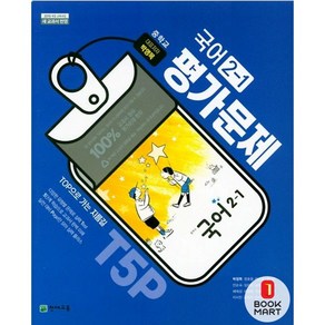 북마트 중학교 평가문제집 국어 중 2-1 2학년 1학기 (천재 박영목) 2024년용 ISBN-9791125939542