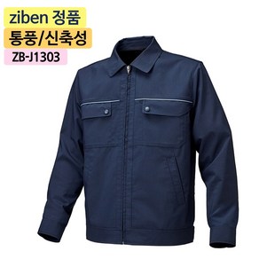 지벤스토어[ZIBEN] 지벤 작업복 ZB-J1303 춘추 점퍼 근무복 / 뒤 암홀 후레쉬 작업 / 활동성 / 통풍성 / 네이비 / 바지별도