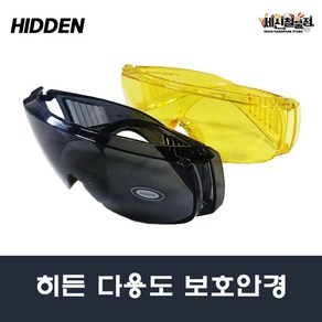 [세신철물점] 히든 보안경 고글형 보호 안경 노랑/검정 김서림방지 자외선차단 HIDDEN, 노랑, 1개