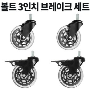 볼트 무소음 우레탄 의자 대차 카트 바퀴 2인치 3인치 4인치 캐스터, 4개, D9BM1020회전2개 D10BM10BK브레이크2개