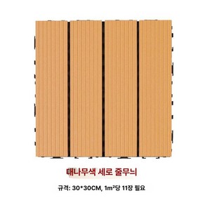 머스코 조립식 데크타일 건식화장실 옥상 테라스 조립마루 조립식타일, 1, 1개, 업그레이드 직선무늬 대나무색