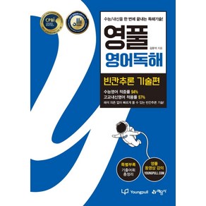 영풀 영어독해 빈칸추론 기술편:수능 내신을 한번에 끝내는 독해기술!, 예문사, 영어영역