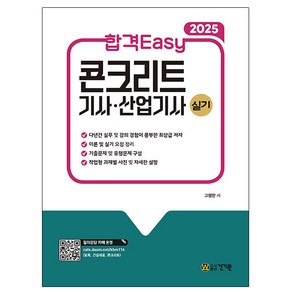 건기원 2025 합격 Easy 콘크리트기사 산업기사 실기