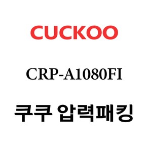 쿠쿠 CRP-A1080FI, 1개, 고무패킹 단품만 X 1