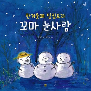 한겨울에 밀짚모자 꼬마 눈사람, 임정진 글/김중석 그림, 봄봄출판사