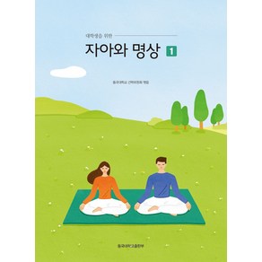 대학생을 위한 자아와 명상 1, 동국대학교출판부, 동국대학교 건학위원회