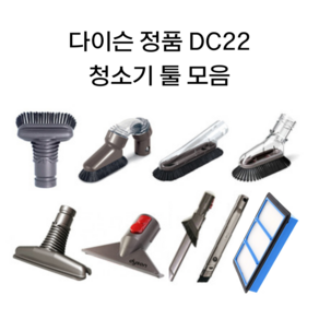 다이슨 정품 DC22 유선청소기 청소툴, 1개, 헤파필터