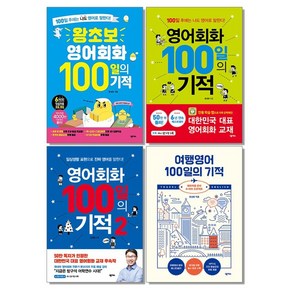 왕초보 영어회화 여행영어 100일의 기적 1 2 책, A03.영어회화 100일의 기적 2, 1개