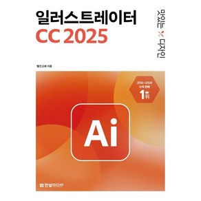 맛있는 디자인 일러스트레이터 CC 2025, 한빛미디어, 빨간고래 저