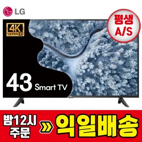 LG TV 43인치 (109cm) 4K UHD HDR 스마트티비 LED 43UP7000, 방문설치, 벽걸이형, 03_43UP7000/벽걸이 배송설치