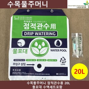 수목물주머니 잠적관수용 25L 물포대 수액세트포함, 10세트