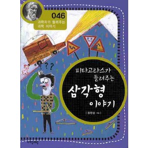 피타고라스가 들려주는 삼각형 이야기, 자음과모음, 정완상 저