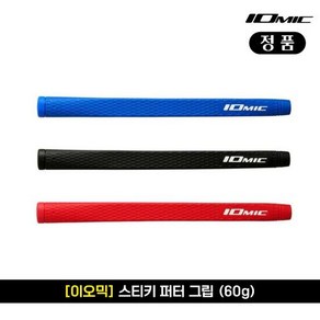 이오믹 정품 스티키 퍼터 그립 (60g), 컬러 : 레드