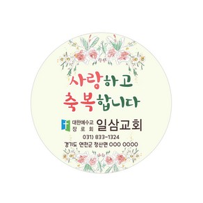 교회스티커제작 B011.사랑하고축복합니다. (500매 1000매) 전도스티커, 500매