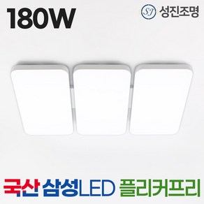 국산 LED 거실등 조명 180W 삼성칩 플리커프리