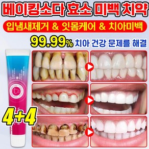 1+1/2+2 입냄새 제거 및 잇몸 케어 베이킹소다 효소 화이트닝 치약 치아 미백제 누렁니 미백 치약 구취 제거 포장증정, 8개, 110g